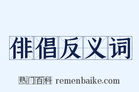 俳倡反义词是什么意思的图片